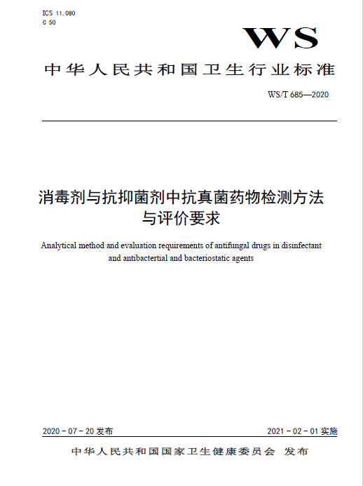 免费下载WS/T 685-2020 消毒剂与抗抑菌剂中抗真菌药物检测方法与评价要求